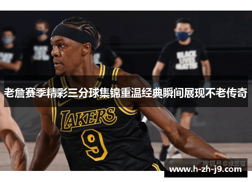 老詹赛季精彩三分球集锦重温经典瞬间展现不老传奇