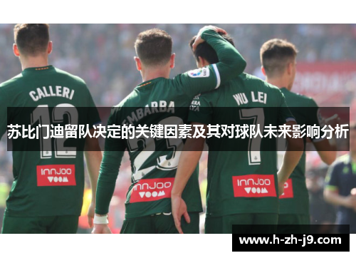 苏比门迪留队决定的关键因素及其对球队未来影响分析