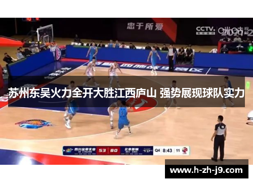 苏州东吴火力全开大胜江西庐山 强势展现球队实力