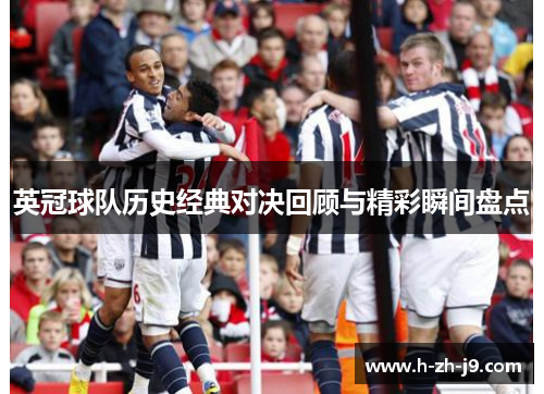 英冠球队历史经典对决回顾与精彩瞬间盘点 英冠球队历史经典对决回顾与精彩瞬间盘点
