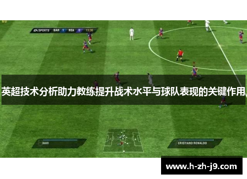 英超技术分析助力教练提升战术水平与球队表现的关键作用