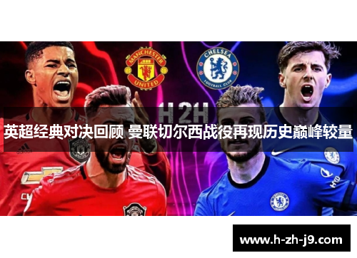英超经典对决回顾 曼联切尔西战役再现历史巅峰较量 英超经典对决回顾 曼联切尔西战役再现历史巅峰较量