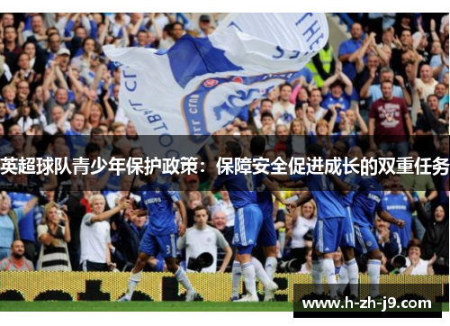 英超球队青少年保护政策：保障安全促进成长的双重任务