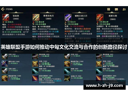 英雄联盟手游如何推动中匈文化交流与合作的创新路径探讨