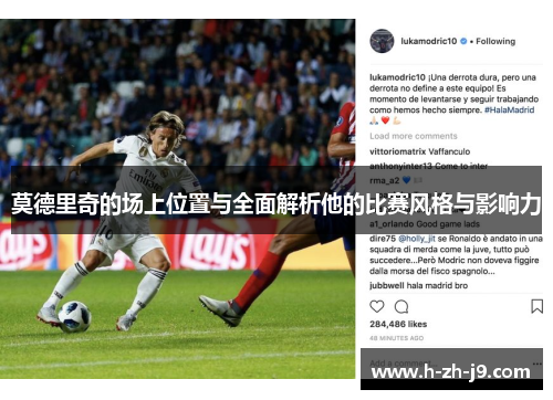 莫德里奇的场上位置与全面解析他的比赛风格与影响力