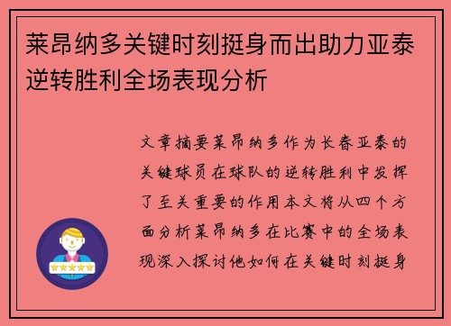 莱昂纳多关键时刻挺身而出助力亚泰逆转胜利全场表现分析