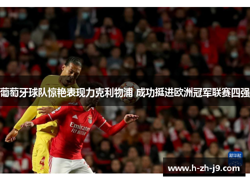 葡萄牙球队惊艳表现力克利物浦 成功挺进欧洲冠军联赛四强