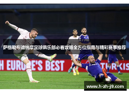 萨格勒布迪纳摩足球俱乐部必看攻略全方位指南与精彩赛事推荐