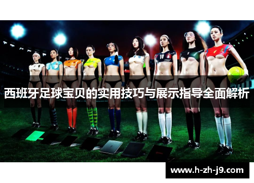西班牙足球宝贝的实用技巧与展示指导全面解析