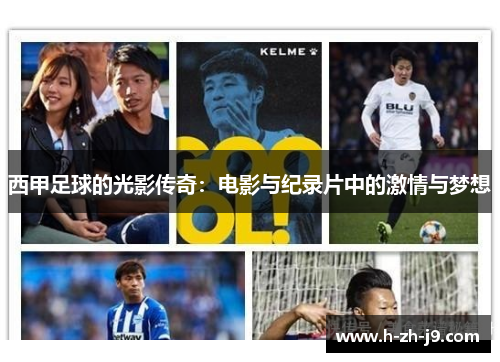 西甲足球的光影传奇：电影与纪录片中的激情与梦想