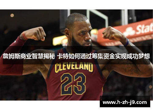 詹姆斯商业智慧揭秘 卡特如何通过筹集资金实现成功梦想