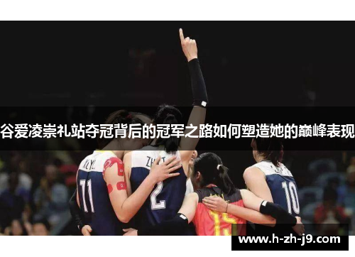 谷爱凌崇礼站夺冠背后的冠军之路如何塑造她的巅峰表现