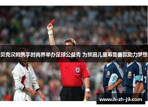 贝克汉姆携手时尚界举办足球公益秀 为贫困儿童筹集善款助力梦想