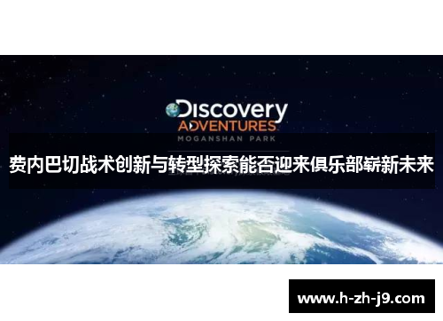 费内巴切战术创新与转型探索能否迎来俱乐部崭新未来