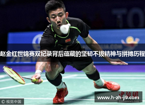 赵金红世锦赛双纪录背后蕴藏的坚韧不拔精神与拼搏历程