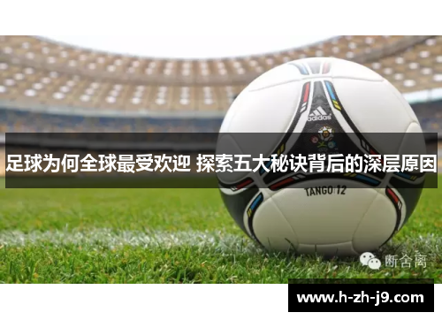 足球为何全球最受欢迎 探索五大秘诀背后的深层原因 足球为何全球最受欢迎 探索五大秘诀背后的深层原因