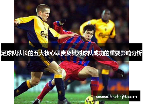 足球队队长的五大核心职责及其对球队成功的重要影响分析