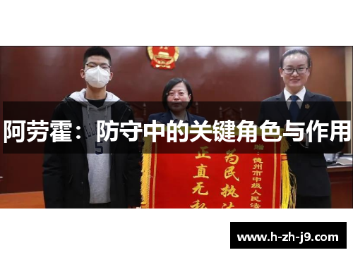 阿劳霍：防守中的关键角色与作用