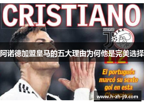 阿诺德加盟皇马的五大理由为何他是完美选择