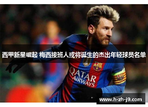 西甲新星崛起 梅西接班人或将诞生的杰出年轻球员名单