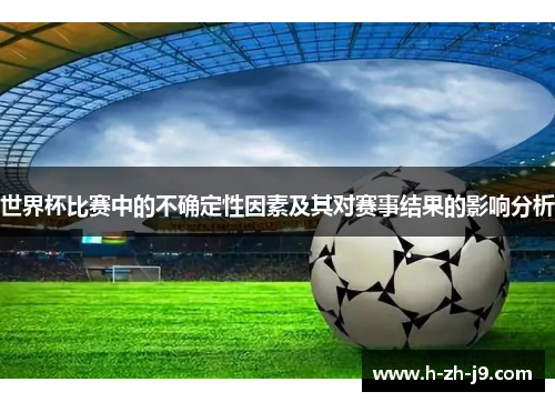世界杯比赛中的不确定性因素及其对赛事结果的影响分析