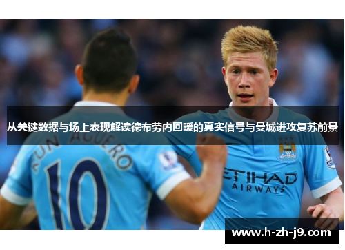 从关键数据与场上表现解读德布劳内回暖的真实信号与曼城进攻复苏前景