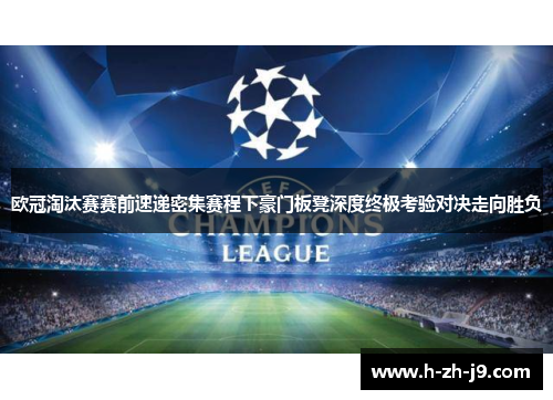 欧冠淘汰赛赛前速递密集赛程下豪门板凳深度终极考验对决走向胜负 欧冠淘汰赛赛前速递密集赛程下豪门板凳深度终极考验对决走向胜负