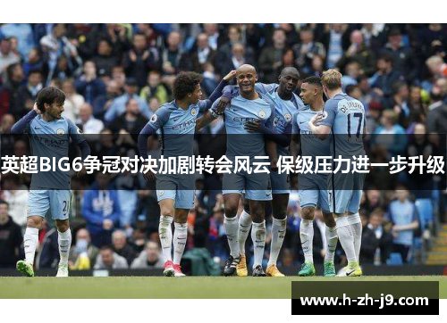 英超BIG6争冠对决加剧转会风云 保级压力进一步升级