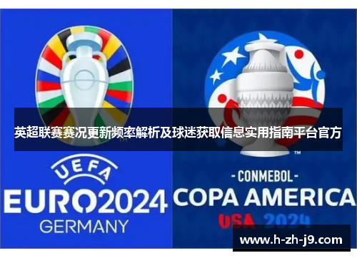 英超联赛赛况更新频率解析及球迷获取信息实用指南平台官方 英超联赛赛况更新频率解析及球迷获取信息实用指南平台官方