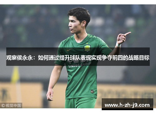 观察侯永永:如何通过提升球队表现实现争夺前四的战略目标 观察侯永永:如何通过提升球队表现实现争夺前四的战略目标