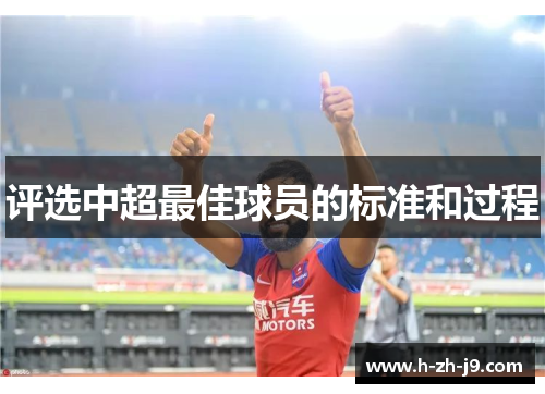 评选中超最佳球员的标准和过程