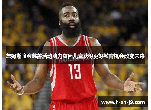 詹姆斯哈登慈善活动助力贫困儿童获得更好教育机会改变未来