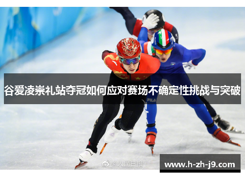 谷爱凌崇礼站夺冠如何应对赛场不确定性挑战与突破 谷爱凌崇礼站夺冠如何应对赛场不确定性挑战与突破
