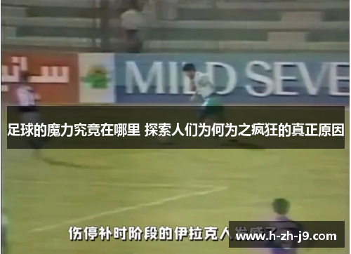 足球的魔力究竟在哪里 探索人们为何为之疯狂的真正原因