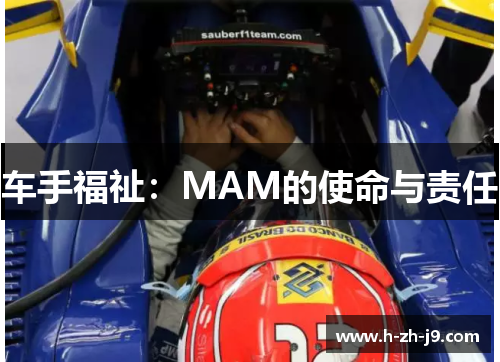 车手福祉：MAM的使命与责任