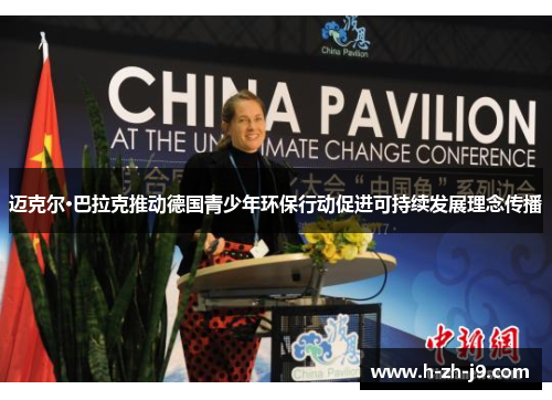 迈克尔·巴拉克推动德国青少年环保行动促进可持续发展理念传播 迈克尔·巴拉克推动德国青少年环保行动促进可持续发展理念传播