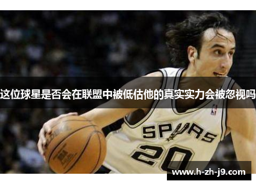 这位球星是否会在联盟中被低估他的真实实力会被忽视吗