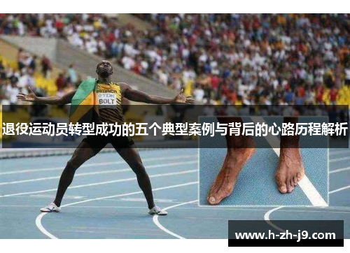 退役运动员转型成功的五个典型案例与背后的心路历程解析