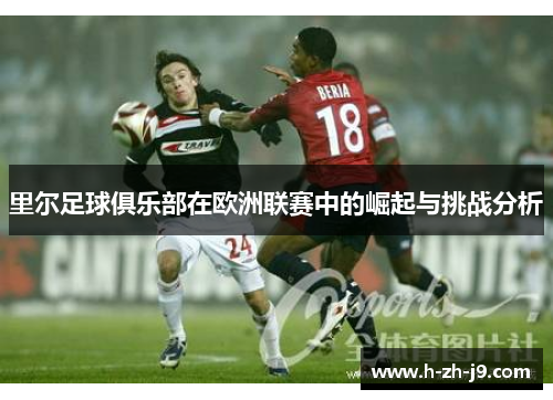 里尔足球俱乐部在欧洲联赛中的崛起与挑战分析