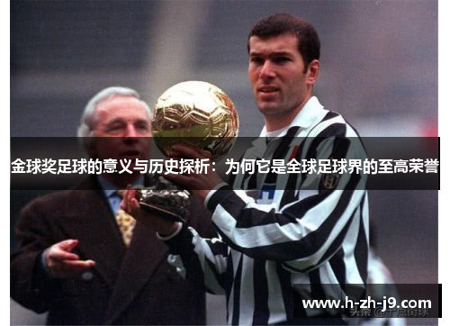 金球奖足球的意义与历史探析:为何它是全球足球界的至高荣誉 金球奖足球的意义与历史探析:为何它是全球足球界的至高荣誉