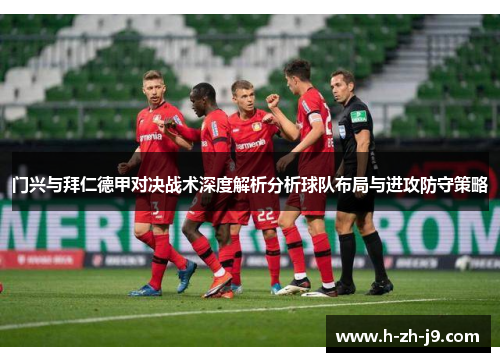 门兴与拜仁德甲对决战术深度解析分析球队布局与进攻防守策略