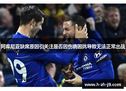 阿库尼亚缺席原因引关注是否因伤病困扰导致无法正常出战 阿库尼亚缺席原因引关注是否因伤病困扰导致无法正常出战