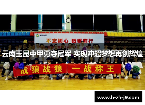 云南玉昆中甲勇夺冠军 实现冲超梦想再创辉煌 云南玉昆中甲勇夺冠军 实现冲超梦想再创辉煌