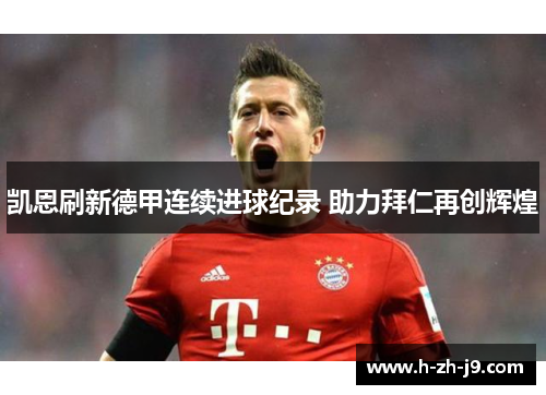 凯恩刷新德甲连续进球纪录 助力拜仁再创辉煌