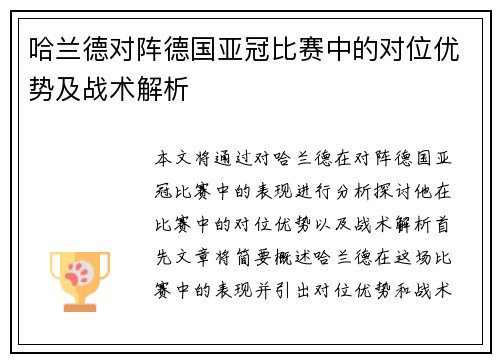 哈兰德对阵德国亚冠比赛中的对位优势及战术解析