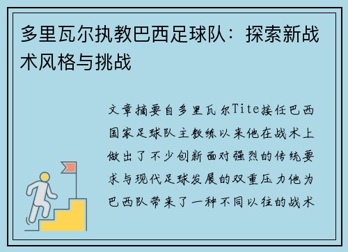 多里瓦尔执教巴西足球队:探索新战术风格与挑战 多里瓦尔执教巴西足球队:探索新战术风格与挑战