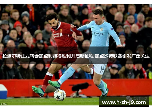 拉波尔特正式转会加盟利雅得胜利开启新征程 加盟沙特联赛引发广泛关注