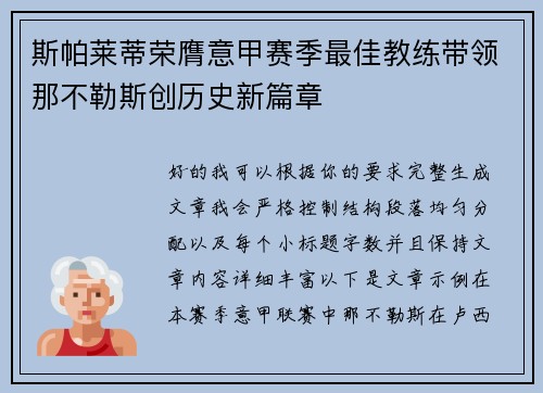 斯帕莱蒂荣膺意甲赛季最佳教练带领那不勒斯创历史新篇章