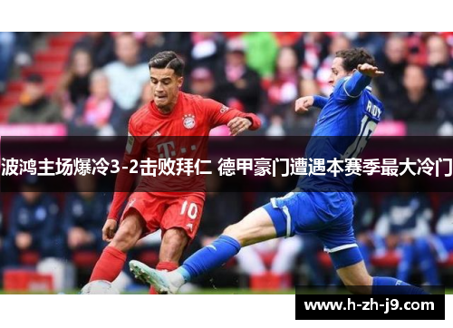 波鸿主场爆冷3-2击败拜仁 德甲豪门遭遇本赛季最大冷门