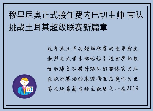 穆里尼奥正式接任费内巴切主帅 带队挑战土耳其超级联赛新篇章 穆里尼奥正式接任费内巴切主帅 带队挑战土耳其超级联赛新篇章